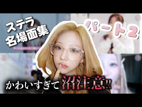 【ステラ名場面集】今日からあなたもステラ推しになる！ステラが可愛すぎる瞬間まとめpart2【Hearts2Hearts / 日本語字幕】