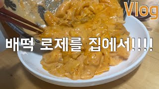 자취생 먹방브이로그 / 배떡 로제떡볶이 만들기