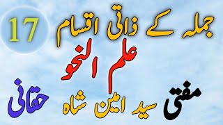 17 | جملہ کے ذاتی اقسام | jumla kay zati aqsaam |  ilmun nahwa | علم النحو | Mufti Syed Amin Shah