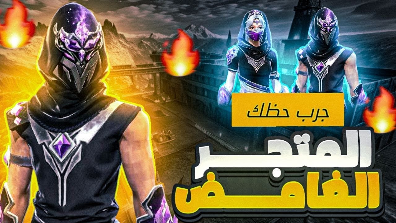 فعلتها غارينا المتجر الغامض  🤯 الاغراض الرسمية🔥 تروجون رمضان 🌙