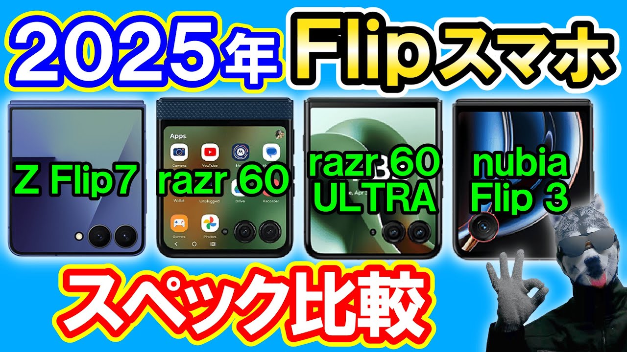 スペック比較】「Galaxy Z Flip7」vs「motorola razr 60/razr 60 ultra