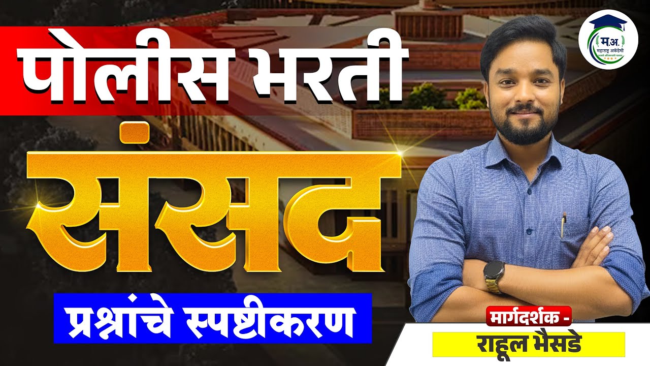 पोलीस भरती 2025  | संसद या टॉपिकवर सर्वात सोपा आणि स्कोअर वाढवणारा लेक्चर |