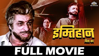 कादर खान की सुपरहिट हिंदी मूवी | इम्तिहान पिता का | Full Hindi Movie