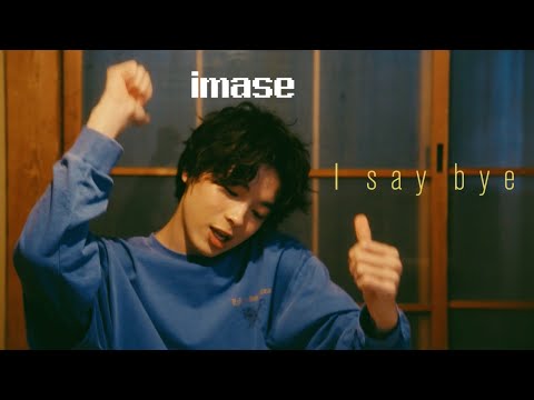 【imase】I say bye（MV）
