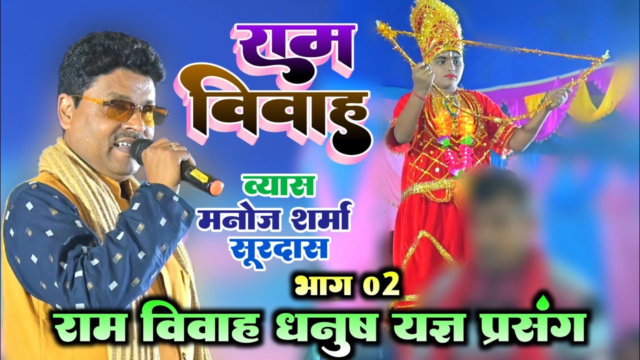 Part 02 ~ राम विवाह 
