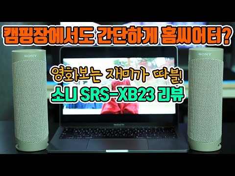 집에서도 캠핑장에서도 영화관처럼! 휴대가능한 홈씨어터? 소니 SRS-XB23 언박싱 리뷰