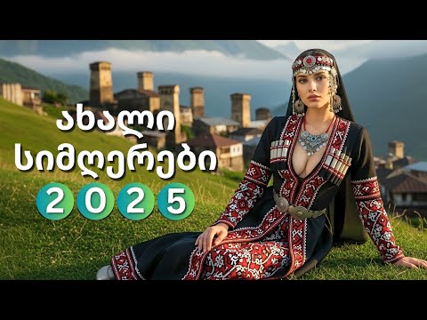 მთების ხმა ულამაზესი სიმღერების კრებული Georgian Song Playlist