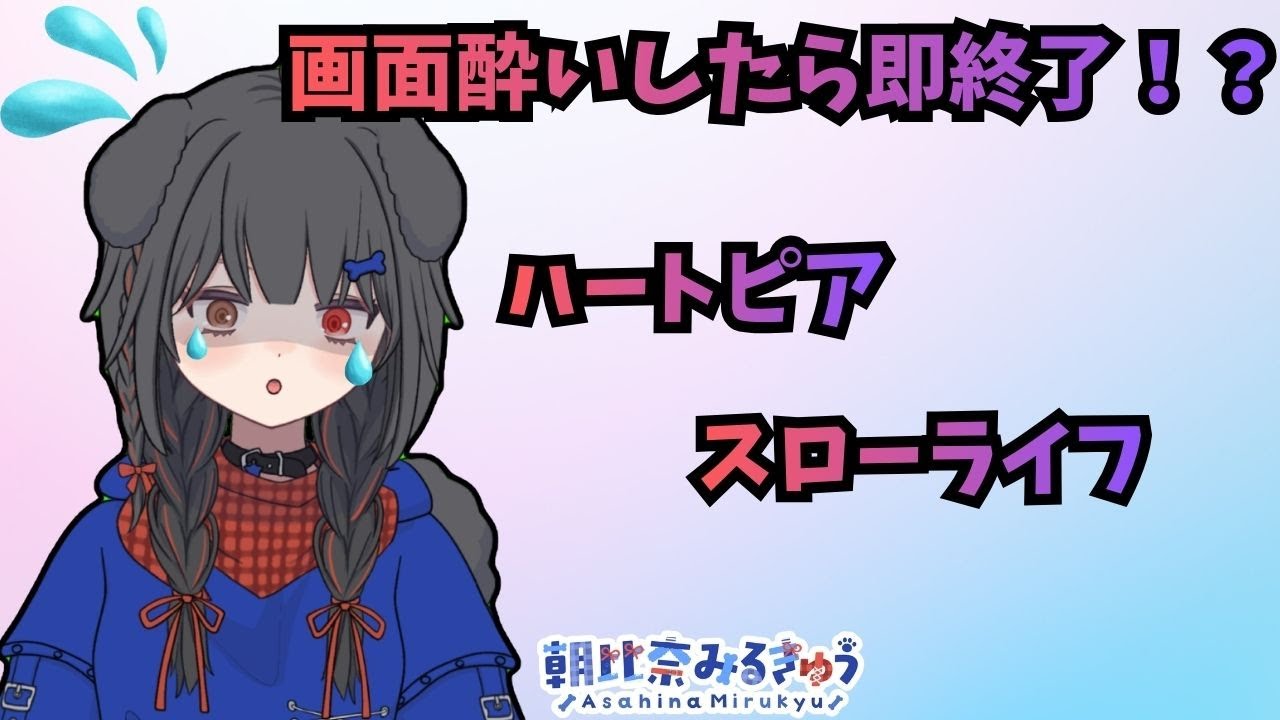 ハートピア寝る前の長短時間(酔ったら終了)2/16