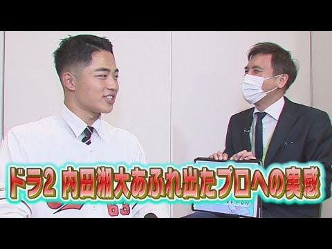 【あだ名はうっちー】ドラフト2位内田湘大「あふれ出たプロへの実感」