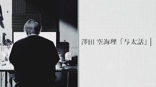 澤田 空海理「与太話」Lyric Video
