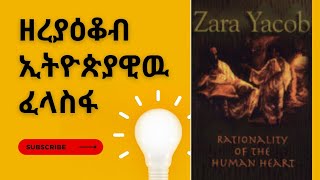 Zera Yacob ዘርአ ያእቆብ ታላቁ ኢትጲያዊ ፈላስፋ The famous Ethiopian Philosopher full audio book