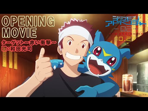 映画『デジモンアドベンチャー02 THE BEGINNING』オープニング【和田光司/ターゲット〜赤い衝撃〜】
