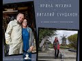 Ирина Мухина и Виталий Сундаков. Встреча в Славянском Кремле.