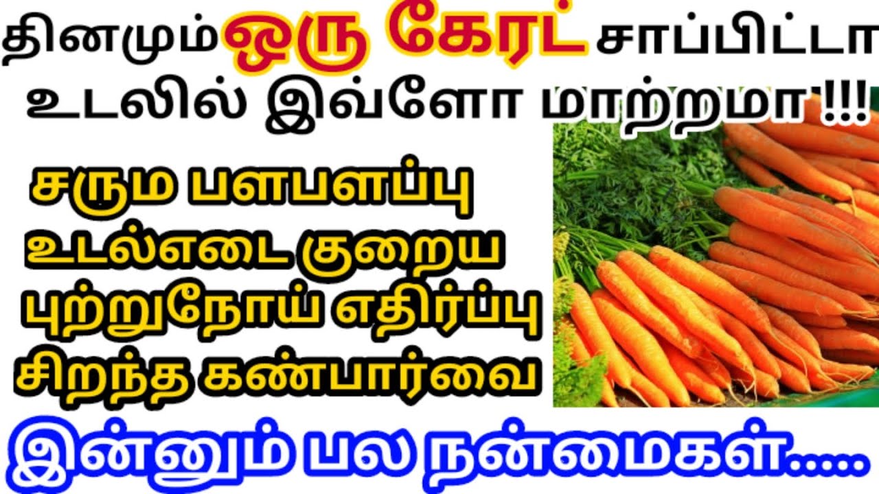 கேரட் பயன்கள் அத்தனை நோய்க்கும் கேரட் அருமருந்து Carrot benefits in