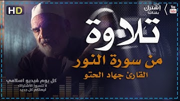 سورة النور مكتوبه | بصوت القارئ  جهاد الحتو | كل يوم فيديو إسلامي