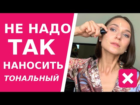 Как правильно наносить тональный крем. Две главные ошибки. Раскрою главный секрет нанесения тона.