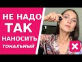 Как правильно наносить тональный крем. Две главные ошибки. Раскрою главный секрет нанесения тона.