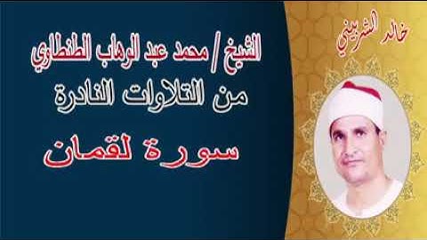 الشيخ محمد عبد الوهاب الطنطاوى سورة لقمان من الروائع التاريخية
