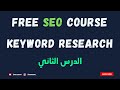Seo course 2024      keyword research   