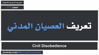 تعريف العصيان المدني | Civil Disobedience