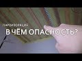 ПАРОИЗОЛЯЦИЯ. ПРИМЫКАНИЕ К СТЕНЕ. МОНТАЖ. ОПАСНОСТЬ.