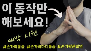 딱 5분!! 보시고 손가락 통증, 손가락 관절염이 편해져도 책임지지 않습니다 (퇴행성관절염, 류마티스관절염) (Hand Arthritis Stretches & Exercises)