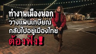 ทำงานเมืองนอก วางแผนเกษียณเก็บเงินไปอยู่ไทย ต้องฟัง❗️ #คนไทยในอเมริกา #ชีวิตในต่างแดน #มาดามโอ๋