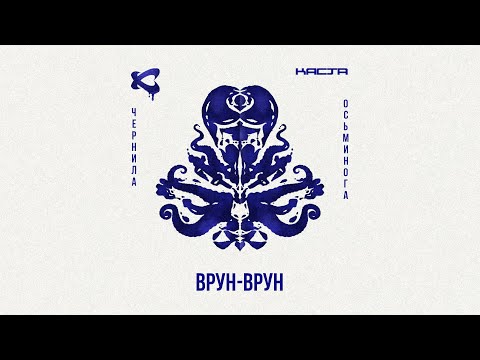 Каста — Врун-врун (Official Audio) / Чернила осьминога