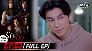 Love Hurts Ep.03 (Full Ep) | 27 Mar 2023 | one31