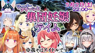 【#ホロARKママ友】最強生物《リーパーキング》をみんなで産んでテイムするぞ！！！【ホロライブ】