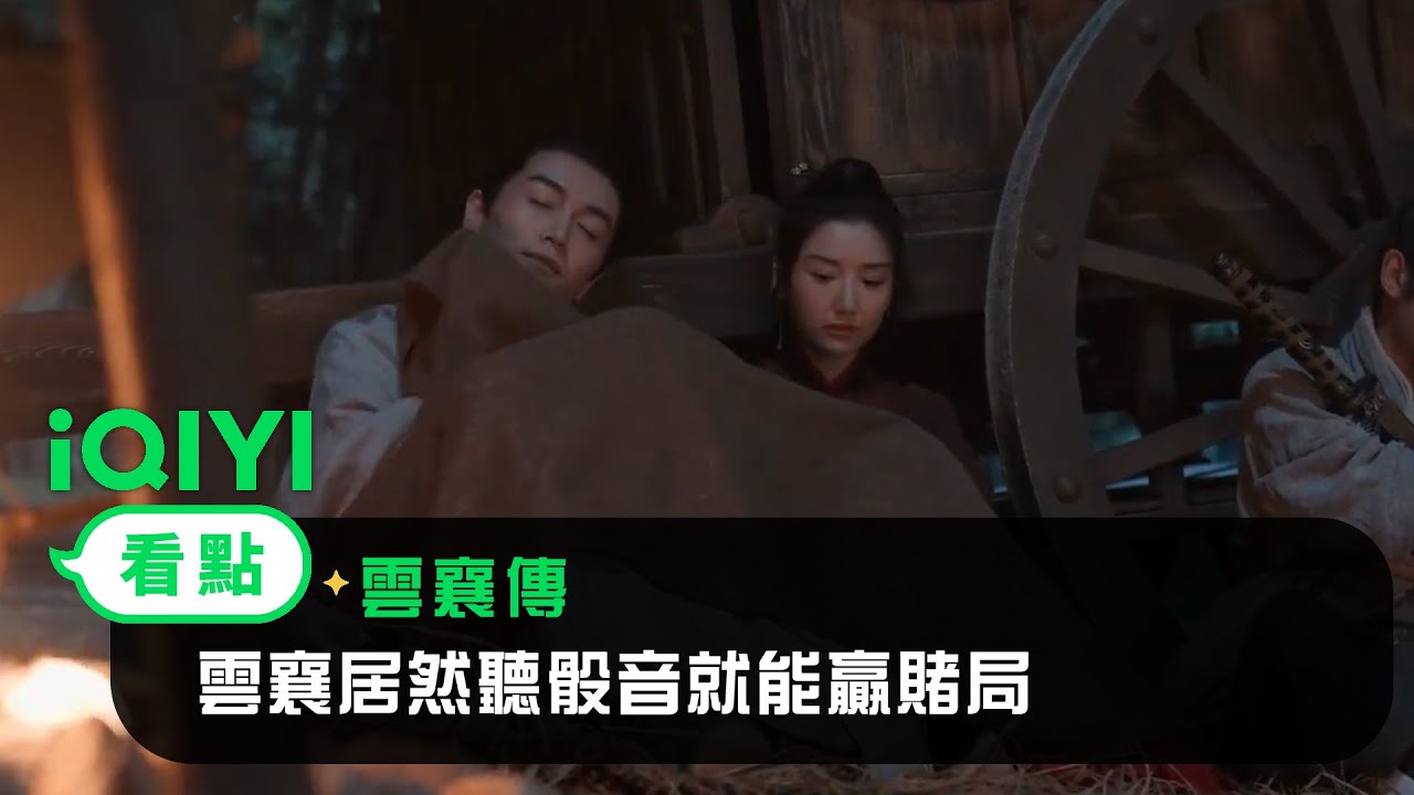《雲襄傳》EP3看點：雲襄亞男共享一條毯子 金彪：那我走？ | 愛奇藝