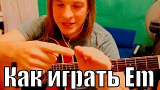 ГИТАРА С НУЛЯ: Как играть аккорд Em (первый урок) | постановка руки ГИТАРА С НУЛЯ: Как играть аккорд Em (первый урок) | постановка руки