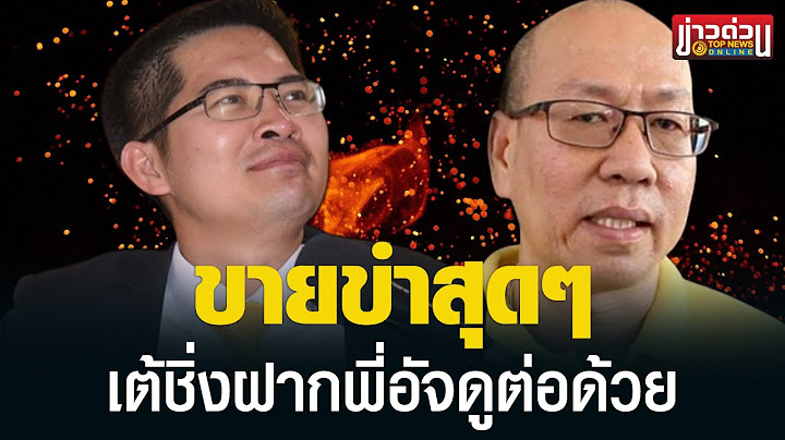 “เต้” โพสต์อ่อนล้า ขอมูฟออนคดีแตงโม ฝากพี่อัจดูต่อด้วย | ข่าวด่วน | TOP NEWS