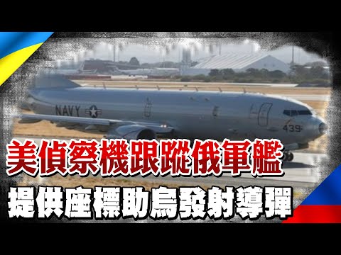 美軍參戰?! 美偵察機跟蹤俄軍艦 提供座標助烏發射導彈@中天新聞CtiNews