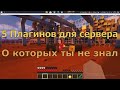 5 плагинов для сервера, о которых ты не знал!