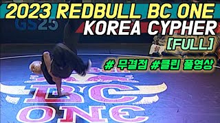 2023 REDBULL BC ONE KOREA CYPH…