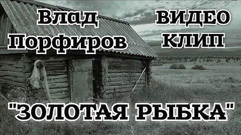 Thumbnail of Влад Порфиров "ЗОЛОТАЯ РЫБКА" (Official Video)