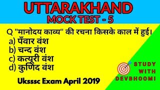 Uttarakhand mock test 5 | Uttarakhand gk hindi | Uksssc exam april 2019 | Study With Devbhoomi