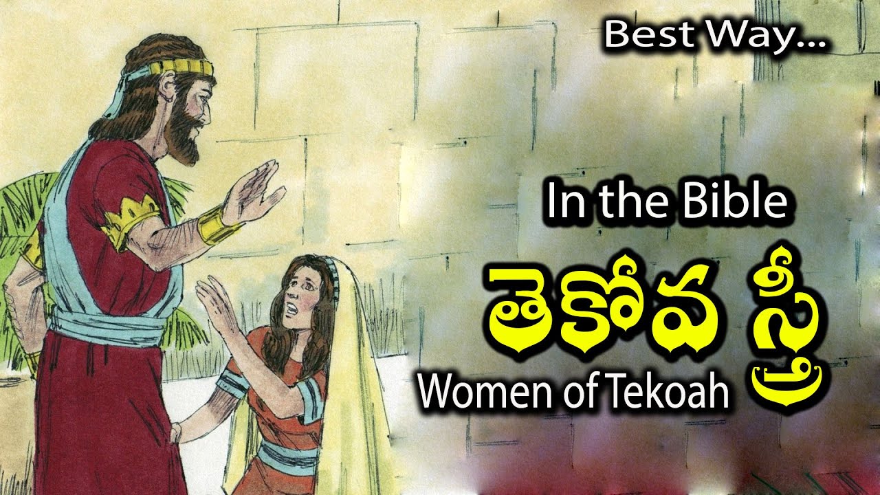 తెకోవ స్త్రీ (Women of Tekoah ) In the bibe :- Sis.Swetha Kishan