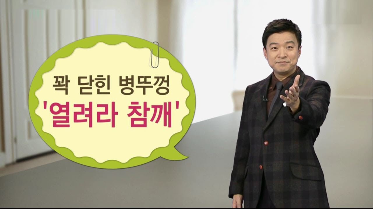 꿈쩍 않는 병뚜껑, 안전하고 쉽게 따는 방법 / YTN