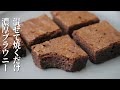 しっとりブラウニー【板チョコとホットケーキミックスで簡単】