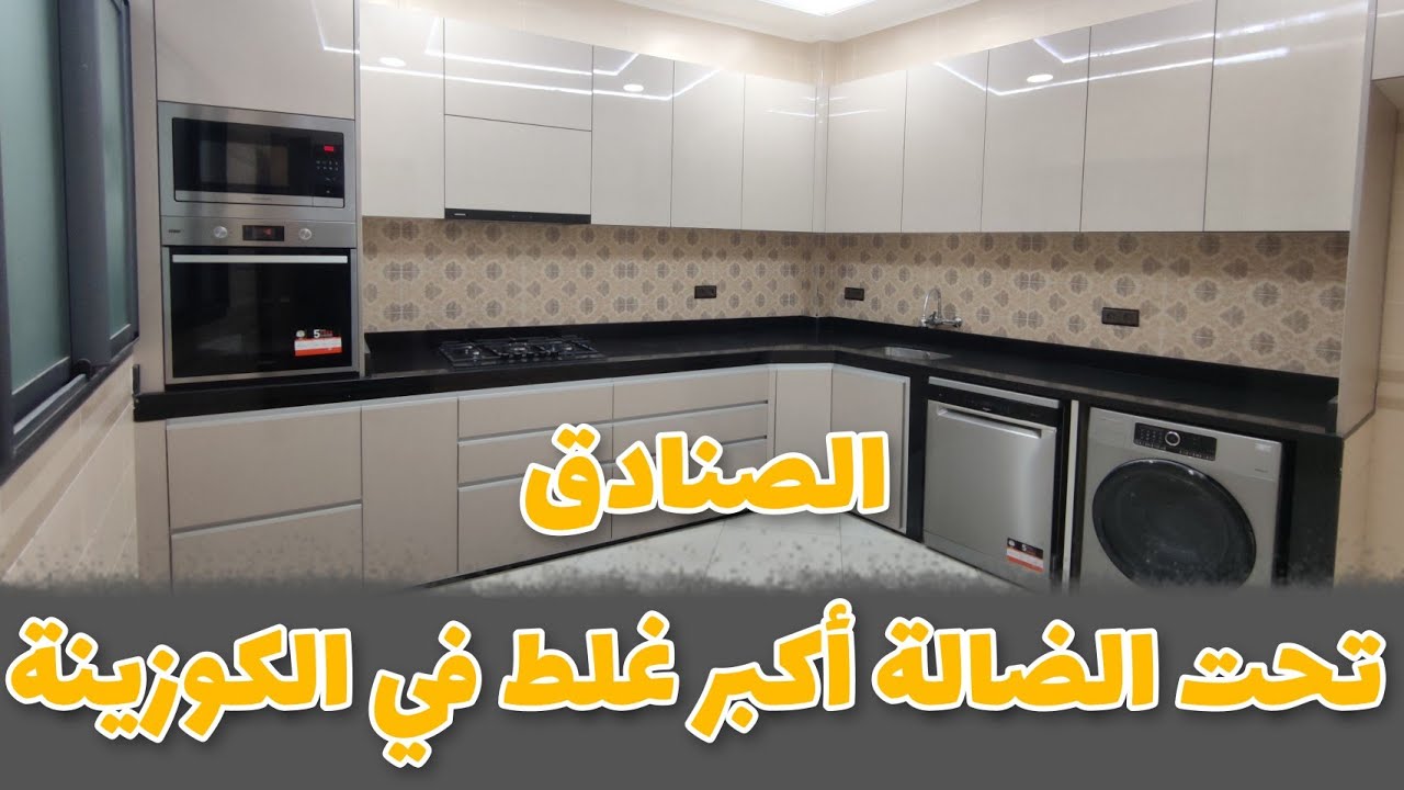 كوزينة عصرية بالضالة زوين وعملية زعما تكون حسن من الصنادق بلا ضالة؟