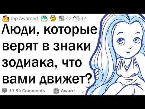 Люди, которые верят в знаки зодиака, почему?