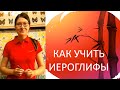 КИТАЙСКИЕ ИЕРОГЛИФЫ - Что это?  / Принцип картинки.  Урок 1