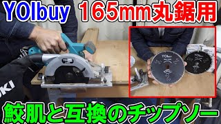 YOIbuy165mmチップソーは半額でマキタの鮫肌と互角の性能　ラベルの向きに注意
