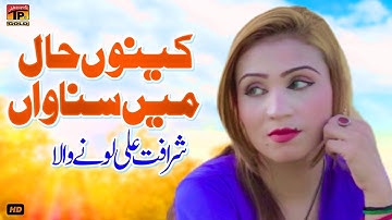 Kinu Haal Main Sunawan | Sharafat Ali Lone Wala | (Official Music Video) Tp Gold