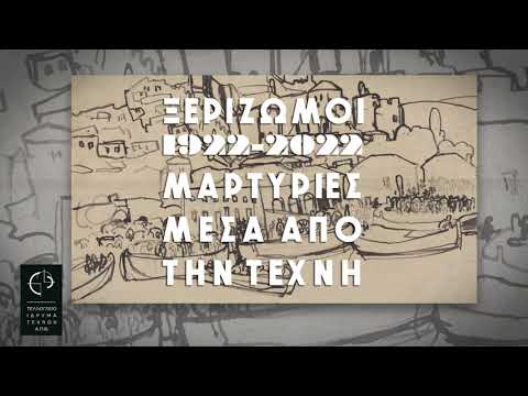 'Ξεριζωμοί, 1922-2022. Μαρτυρίες