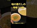 味の素たっぷりの味噌つけ麺がうまい！！#ラーメン#味の素