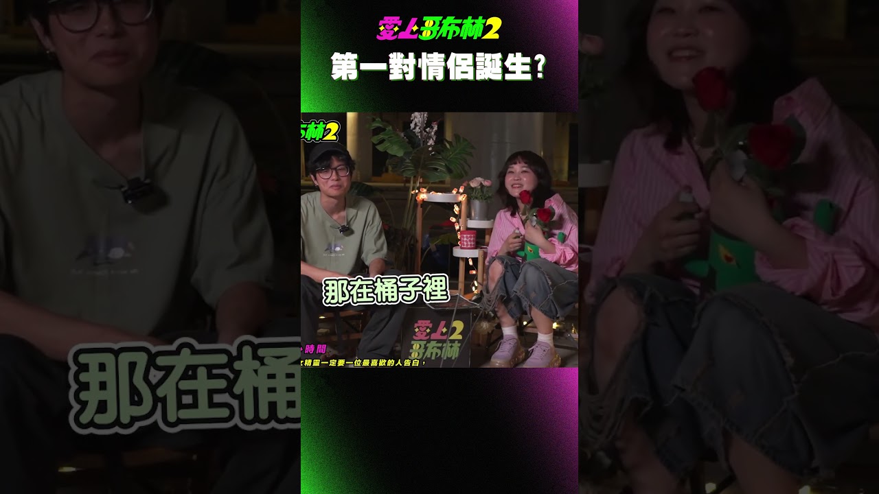 EP6 11 第一對情侶誕生??? 縮圖