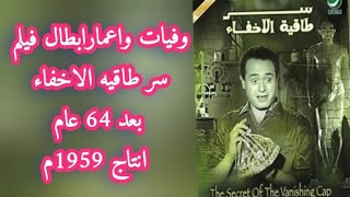 وفيات واعمار ابطال فيلم سر طاقيه الاخفاء بعد 64 عام انتاج 1959